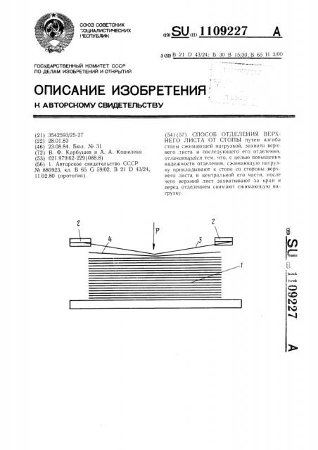 Способ отделения верхнего листа от стопы (патент 1109227)