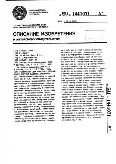 Устройство для контроля проводников жесткой шахтной армировки (патент 1441071)