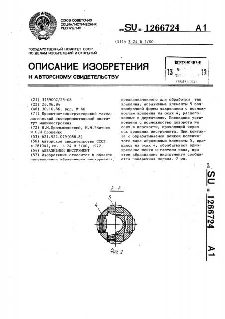 Абразивный инструмент (патент 1266724)