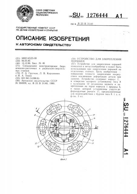 Устройство для закрепления поршней (патент 1276444)