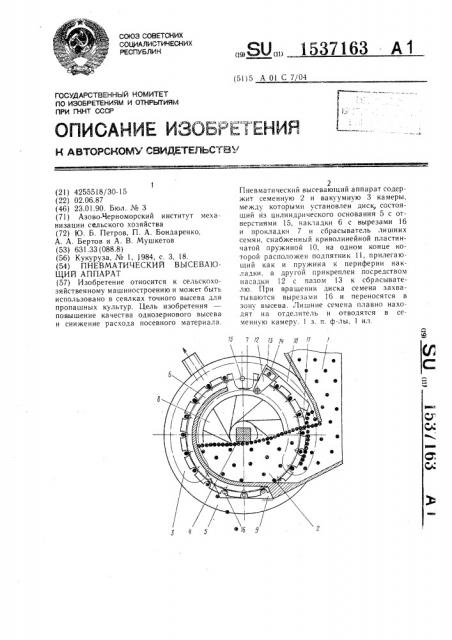 Пневматический высевающий аппарат (патент 1537163)