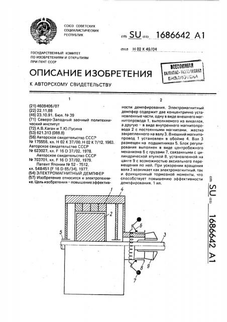 Электромагнитный демпфер (патент 1686642)