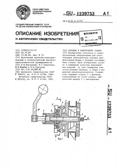 Оправка к намоточному станку (патент 1239753)