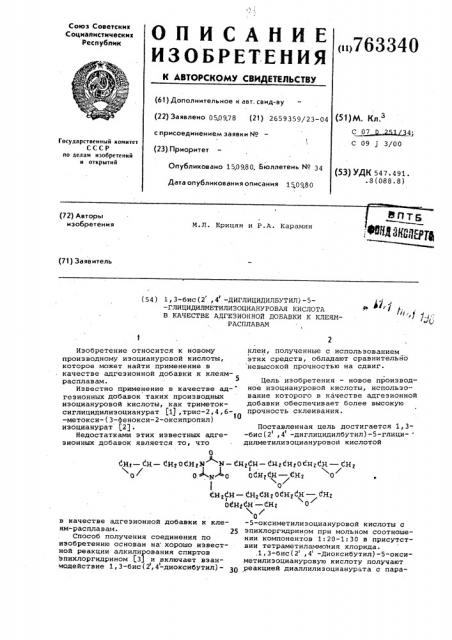 1,3-бис(2 ,4 -диглицидилбутил)-5-глицидилметилизоциануровая кислота в качестве адгезионной добавки к клеям-расплавам (патент 763340)