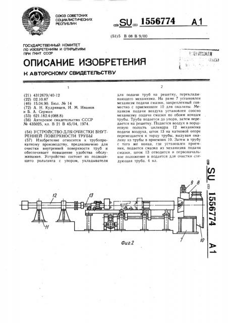 Устройство для очистки внутренней поверхности трубы (патент 1556774)