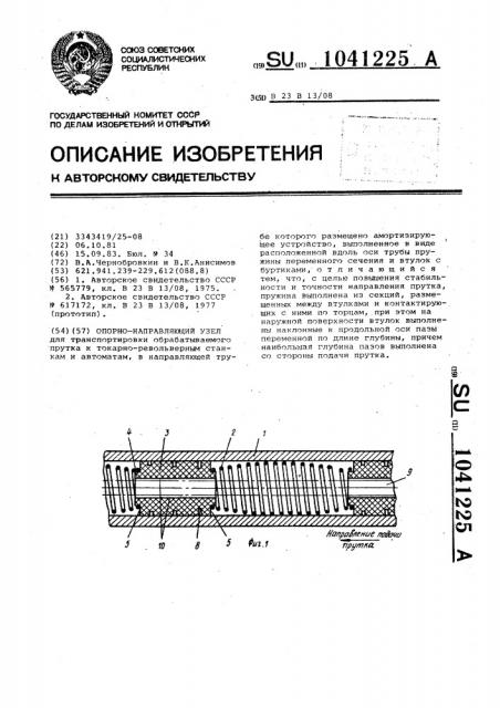 Опорно-направляющий узел (патент 1041225)