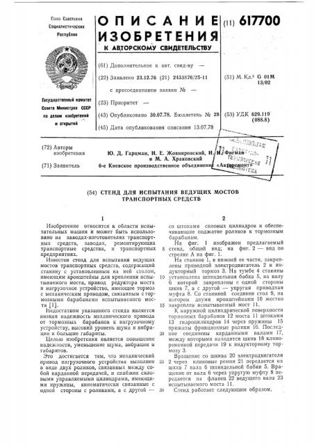 Стенд для испытания ведущих мостов транспортных средств (патент 617700)