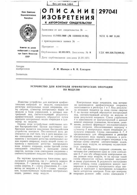Устройство для контроля арифметических операцийпо модулю (патент 297041)