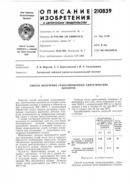 Способ получения гранулированных синтетическихцеолитов (патент 210839)