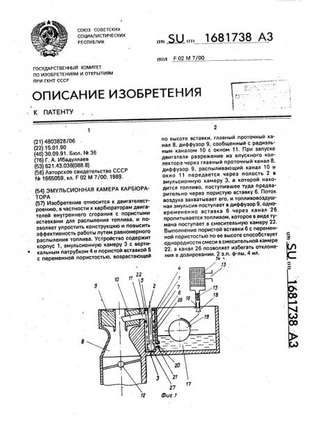 Эмульсионная камера карбюратора (патент 1681738)