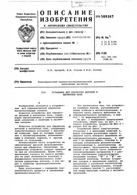 Установка для обработки деталей в магнитном поле (патент 589267)