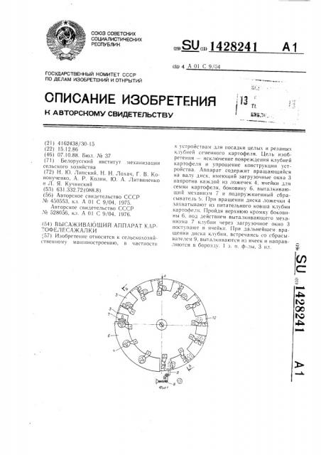 Высаживающий аппарат картофелесажалки (патент 1428241)