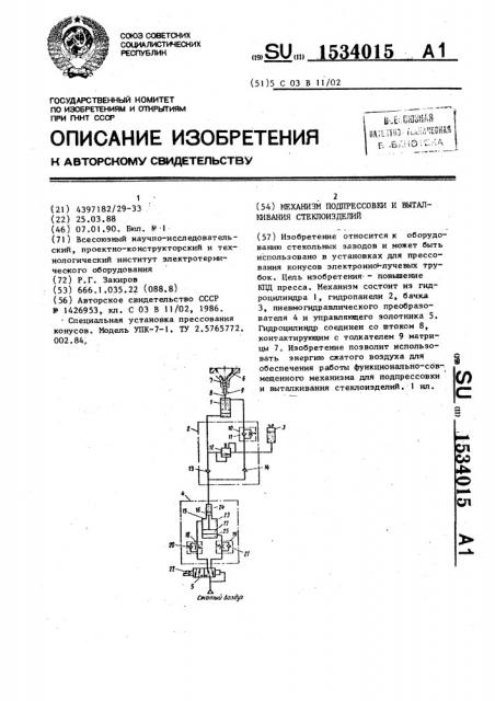 Механизм подпрессовки и выталкивания стеклоизделий (патент 1534015)