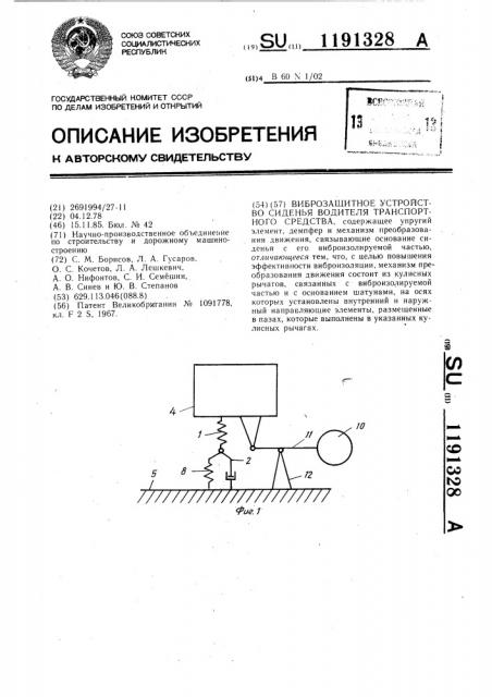 Виброзащитное устройство сиденья водителя транспортного средства (патент 1191328)