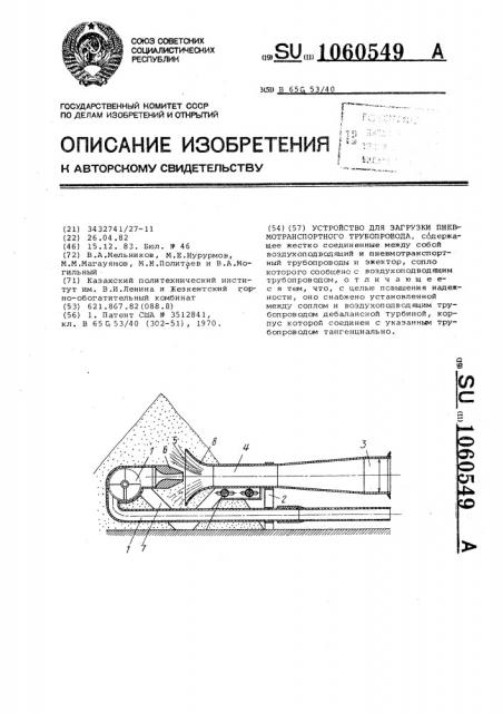 Устройство для загрузки пневмотранспортного трубопровода (патент 1060549)