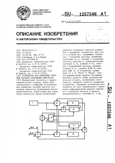 Устройство для измерения средней частоты следования импульсов (патент 1257546)