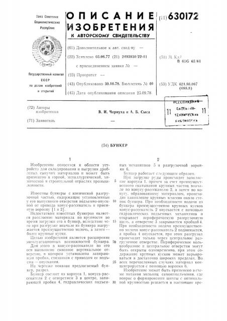 Бункер (патент 630172)