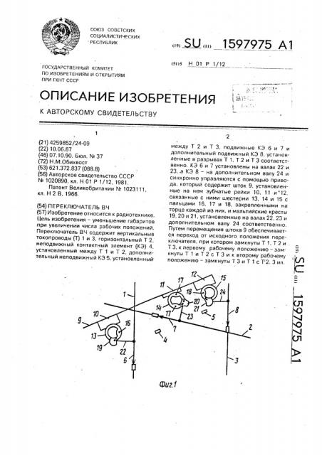 Переключатель вч (патент 1597975)