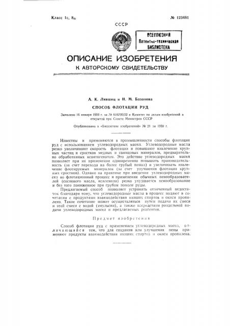 Способ флотации руд (патент 123481)