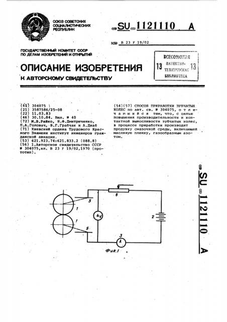 Способ приработки зубчатых колес (патент 1121110)