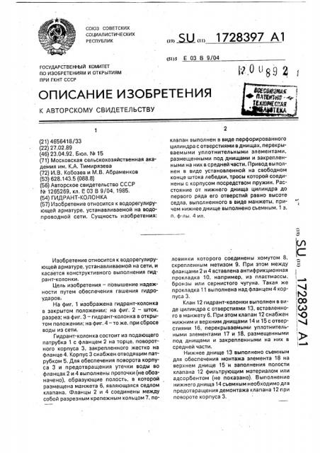 Гидрант-колонка (патент 1728397)