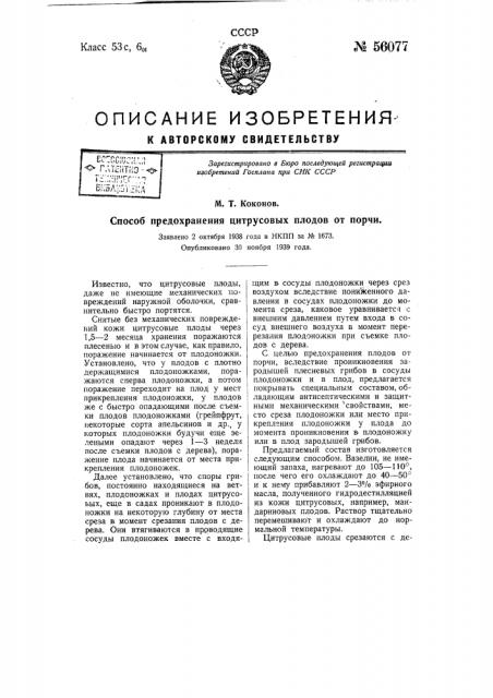 Способ предохранения цитрусовых плодов от порчи (патент 56077)