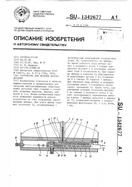 Устройство для деления потока деталей (патент 1342677)