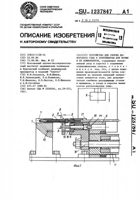 Устройство для сборки донорского узла к контейнерам для крови и ее компонентов (патент 1237847)