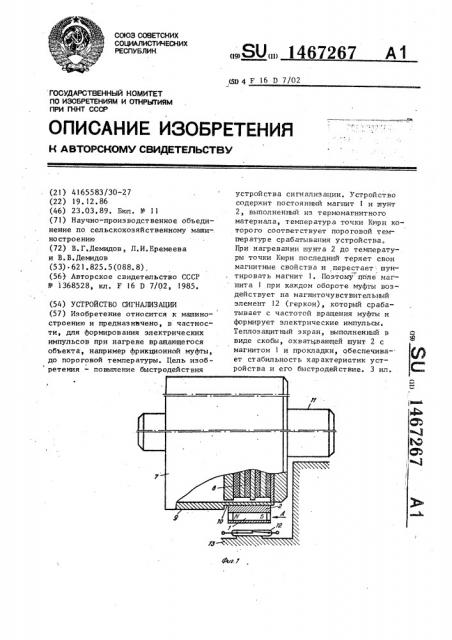 Устройство сигнализации (патент 1467267)