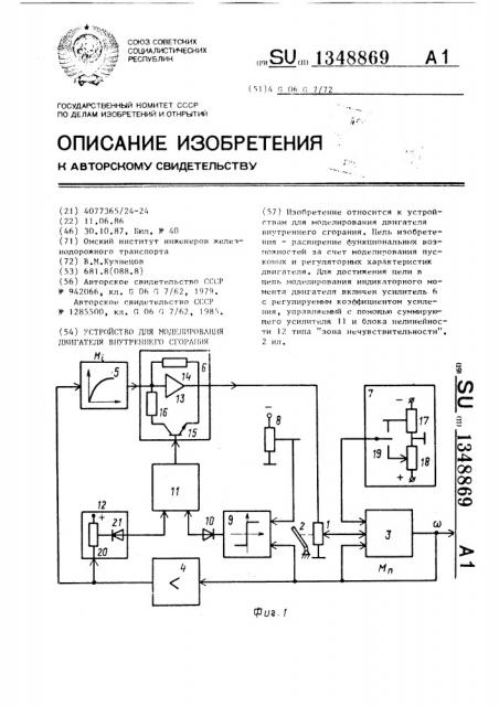 Устройство для моделирования двигателя внутреннего сгорания (патент 1348869)