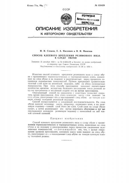 Способ клеевого крепления резинового низа к следу обуви (патент 123429)