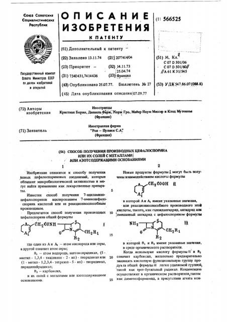 Способ получения производных цефалоспорина или их солей с металлами или азотсодержащими основаниями (патент 566525)