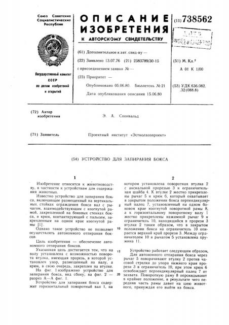 Устройство для запирания бокса (патент 738562)