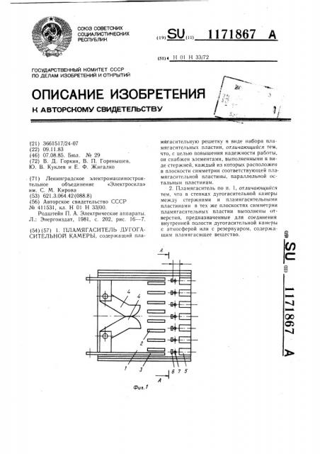 Пламягаситель дугогасительной камеры (патент 1171867)