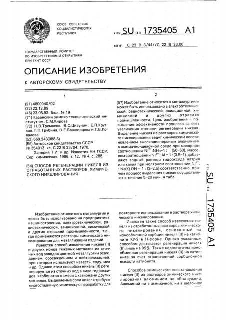 Способ регенерации никеля из отработанных растворов химического никелирования (патент 1735405)