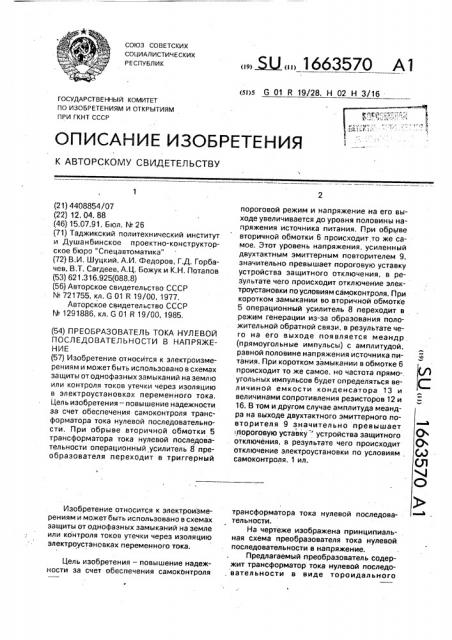 Преобразователь тока нулевой последовательности в напряжение (патент 1663570)