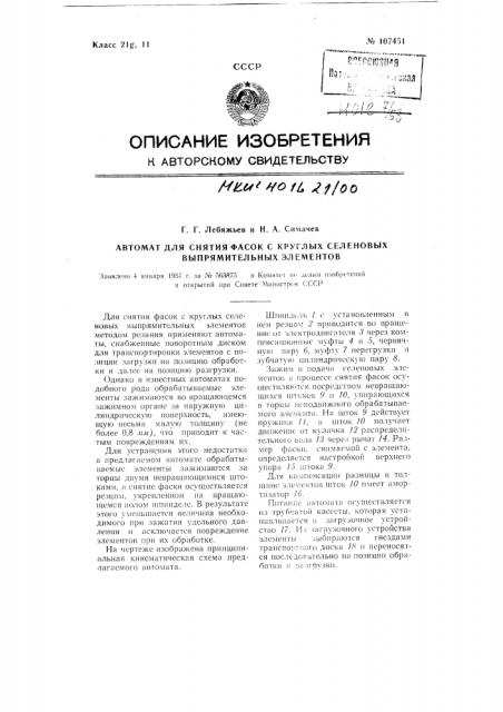 Автомат для снятия фасок с круглых селеновых выпрямительных элементов (патент 107451)