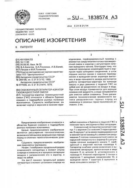 Скважинный сепаратор-аэратор газожидкостной смеси (патент 1838574)