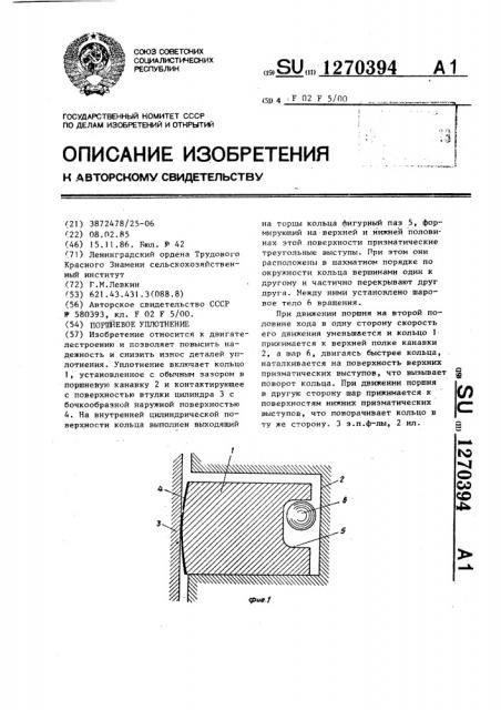 Поршневое уплотнение (патент 1270394)