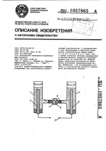 Электрохимический элемент (патент 1057865)