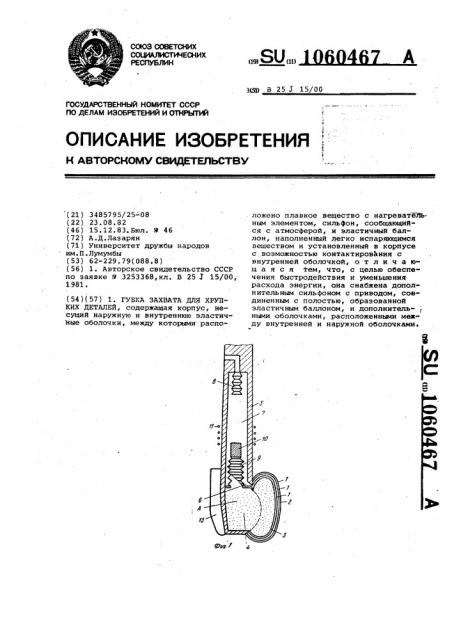 Губка захвата для хрупких деталей (патент 1060467)