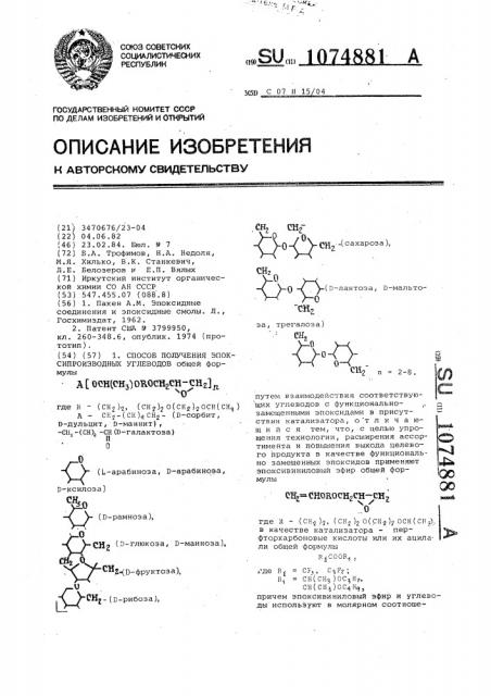 Способ получения эпоксипроизводных углеводов (патент 1074881)