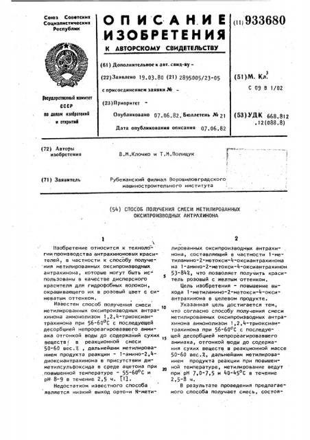 Способ получения смеси метилированных оксипроизводных антрахинона (патент 933680)