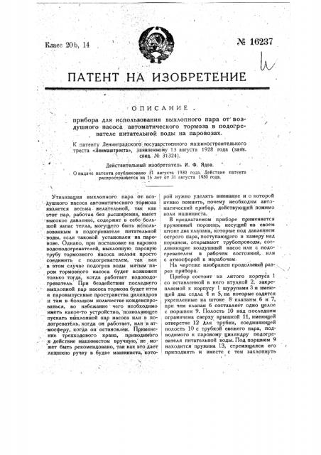 Прибор для использования выхлопного пара от воздушного насоса автоматического тормоза в подогревателе питательной воды на паровозах (патент 16237)