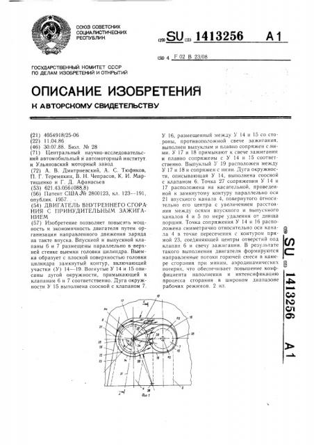 Двигатель внутреннего сгорания с принудительным зажиганием (патент 1413256)