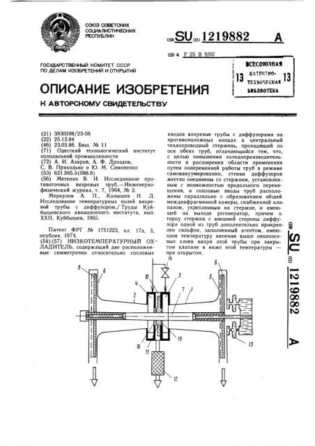 Низкотемпературный охладитель (патент 1219882)