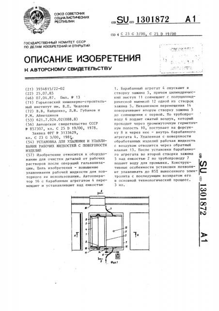 Установка для удаления и улавливания рабочих жидкостей с поверхности изделий (патент 1301872)