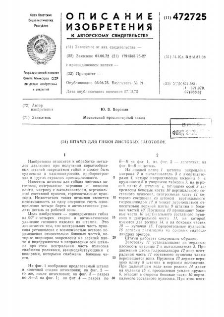 Штамп для гибки листовых заготовок (патент 472725)