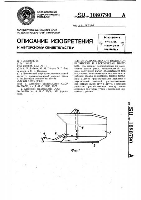 Устройство для полосной расчистки и раскорчевки вырубок (патент 1080790)