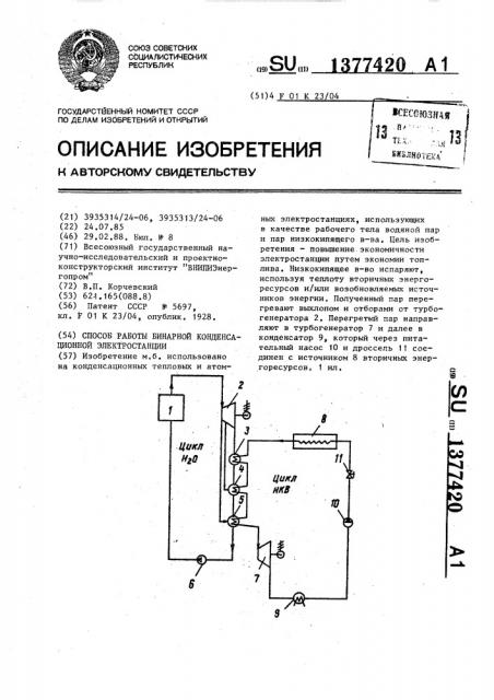 Способ работы бинарной конденсационной электростанции (патент 1377420)